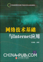 网络技术基础与Internet应用